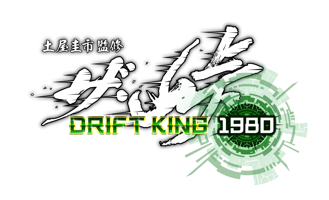 ザ・峠~DRIFT KING 1980~